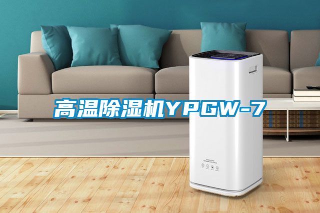 高溫除濕機YPGW-7