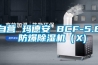 自營 瑪德安 BCF-5.8 防爆除濕機（X)