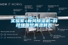 實驗室+新風除濕機=科技強國夢再添磚瓦