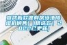 宣武新款健身房泳池除濕機(jī)銷售(【精選款】2022已更新)