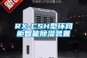 RX-CSH型環(huán)網柜智能除濕裝置