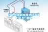 新風除濕機跟普通除濕機的區(qū)別_重復