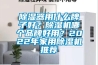 除濕器用什么牌子好？除濕機(jī)哪個品牌好用？2022年家用除濕機(jī)推薦