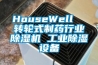 HouseWell  轉(zhuǎn)輪式制藥行業(yè)除濕機 工業(yè)除濕設(shè)備