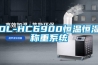 DL-HC6900恒溫恒濕稱(chēng)重系統(tǒng)