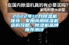 2022年12月除濕機推薦，家用商用除濕機選購攻略，除濕機品牌推薦測評