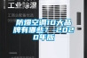 防爆空調(diào)10大品牌有哪些？-2020年版