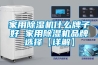 家用除濕機什么牌子好 家用除濕機品牌選擇【詳解】