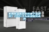 家用除濕新風(fēng)系統(tǒng)哪個品牌好？2021十大除濕新風(fēng)品牌