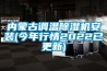 內蒙古調溫除濕機安裝(今年行情2022已更新)