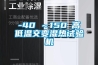 -40℃～150℃高低溫交變濕熱試驗機