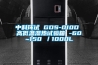 中科環(huán)試 GDS-010D 高低溫濕熱試驗(yàn)箱 -60~150℃／1000L