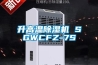 升高溫除濕機 SGWCFZ-7S