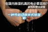 一種可移動回轉(zhuǎn)式除濕機