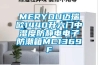 MERYOU邁瑞歐1440升六門中濕度防靜電電子防潮箱MC1369F