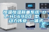 恒溫恒濕稱重系統(tǒng) DL-HC6900 型   動力偉業(yè) 一體式