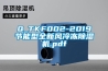 Q_TKF002-2019節(jié)能型全新風冷凍除濕機.pdf