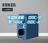 恒溫除濕機(jī)  DDC-P型，DDC，DDC-AC