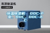 恒溫除濕機  DDC-P型，DDC，DDC-AC