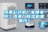 皮革彩印機廠家哪家好？皮革廠除濕機哪里找？