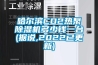 哈爾濱CO2熱泵除濕機多少錢一臺(據(jù)說,2022已更新)