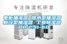 電柜抽濕器 排水型抽濕器 制冷型抽濕器 工業(yè)除濕器 DC-CS1-60