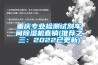 重慶專業(yè)檢測試劑車間除濕機直銷(推薦之三：2022已更新)