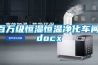 百萬(wàn)級(jí)恒濕恒溫凈化車間.docx