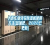 大連工業(yè)轉(zhuǎn)輪除濕機(jī)使用方法(參加吧，2022已更新)