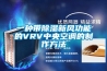 一種帶除濕新風(fēng)功能的VRV中央空調(diào)的制作方法