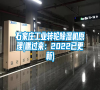 石家莊工業(yè)轉輪除濕機原理(瞧過來：2022已更新)