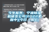 今年服務(wù)：寧波除濕機(jī)研發(fā)公司(2022更新中)(今日／報(bào)價)