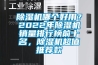 除濕機哪個好用？2022年除濕機銷量排行榜前十名，除濕機超值推薦款