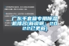 廣東手套箱專用除濕機(jī)排名(新說明：2022已更新)