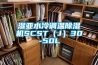 濕亞水冷調(diào)溫除濕機SCST（J）30-50L