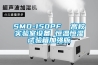 SMD-150PF  高校實(shí)驗(yàn)室設(shè)備 恒溫恒濕試驗(yàn)箱加強(qiáng)版